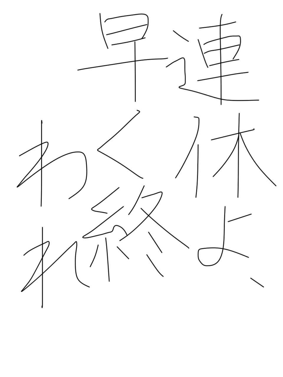 できるだけ文字入力をせずに手書きの文章と絵で話すトピ