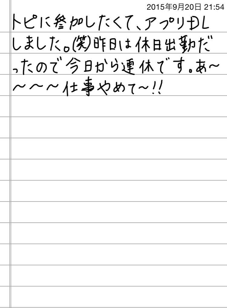 できるだけ文字入力をせずに手書きの文章と絵で話すトピ