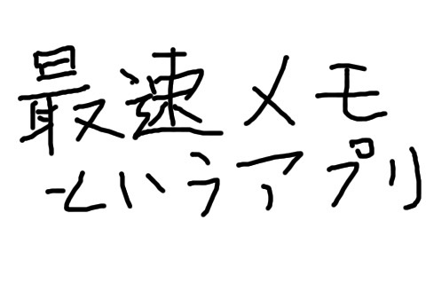 できるだけ文字入力をせずに手書きの文章と絵で話すトピ