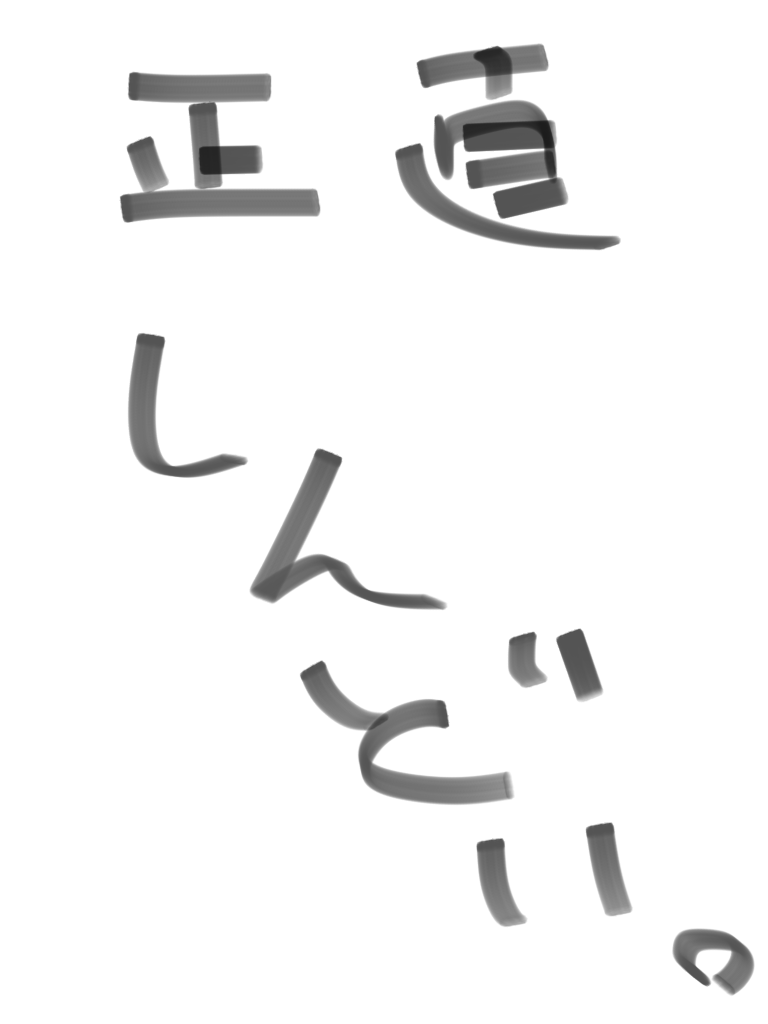 できるだけ文字入力をせずに手書きの文章と絵で話すトピ