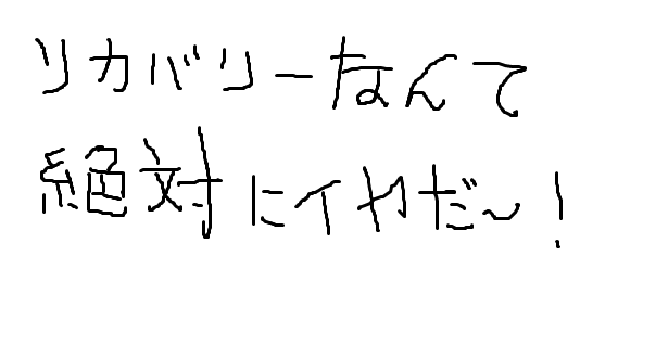 できるだけ文字入力をせずに手書きの文章と絵で話すトピ