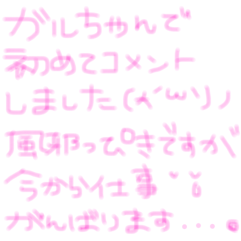 できるだけ文字入力をせずに手書きの文章と絵で話すトピ