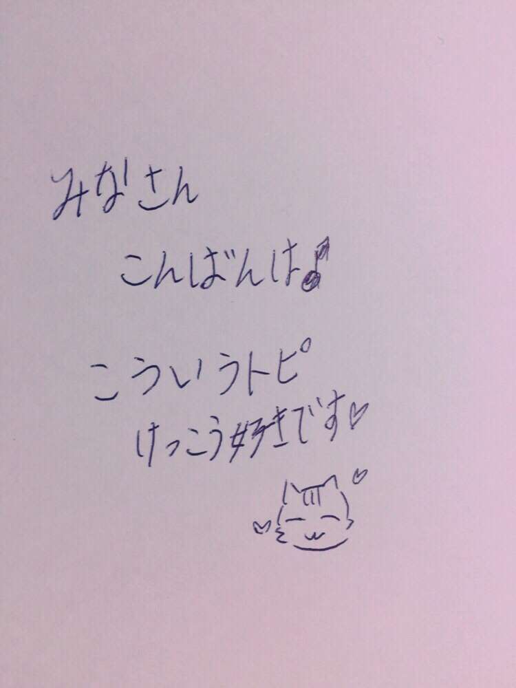 できるだけ文字入力をせずに手書きの文章と絵で話すトピ