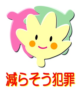 犯罪に巻き込まれない為に!
