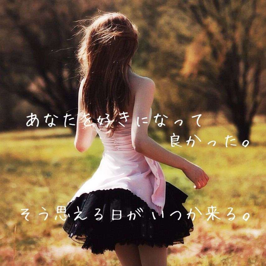 失恋も悪くないものだと思いますか？