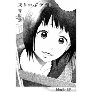 『ストロボ・エッジ』好きな方！