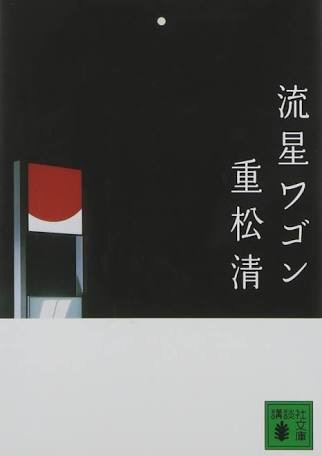 重松清さんの小説が好きな人