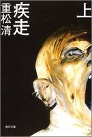 重松清さんの小説が好きな人