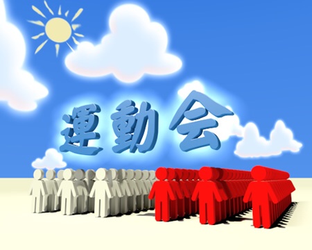 運動会あるある