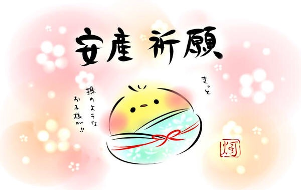 安産のために何かしましたか？