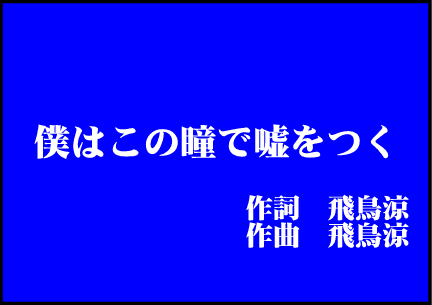 曲のタイトルに、勝手にサブタイトルを付けよう