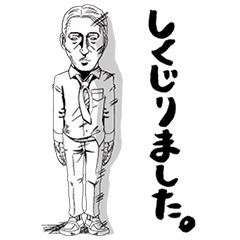 しくじり経験ありますか？