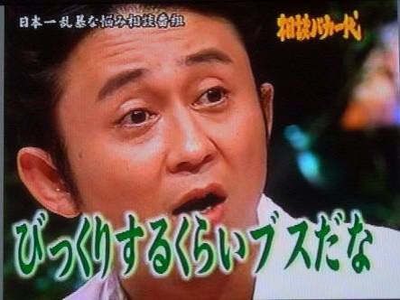 一般人ならモテない！と思う芸能人は？