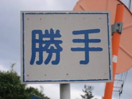 私って自分勝手だよなぁって思ったこと