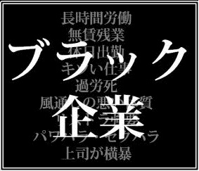 どうしたらブラック企業を減らし、ホワイト企業を増やせると思いますか?