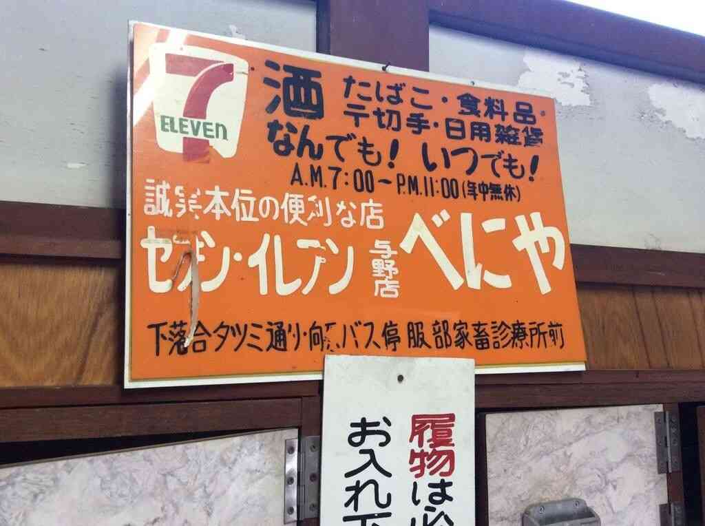 【画像】今の世の中に疲れたら立ち寄るトピ【レトロ】