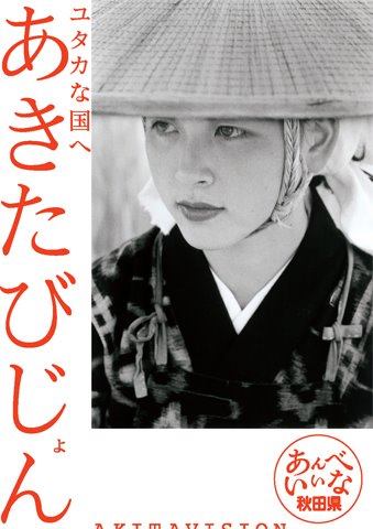 秋田県を語ろう