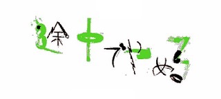 遠距離恋愛の方〜!!
