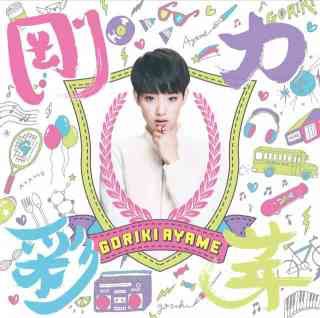 ダサすぎるCDジャケット決定戦