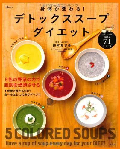 デトックススープで痩せた方！（体験談、レシピ、おすすめ食材）