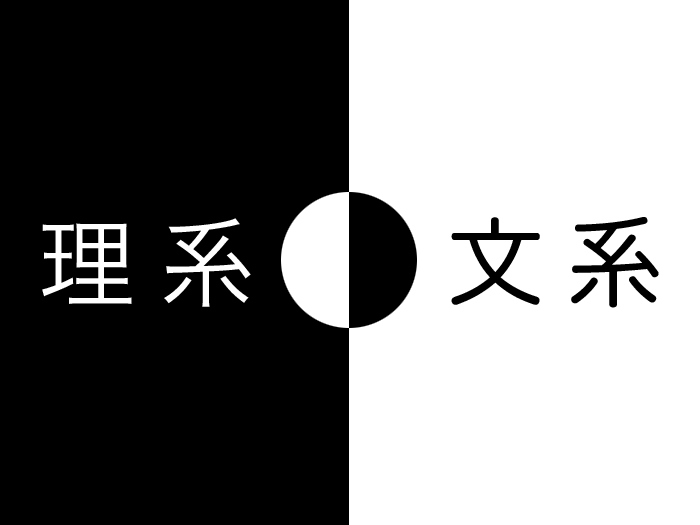 文系か理系