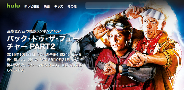 【BTTF】バック・トゥ・ザ・フューチャー好きな人【2015/10/21】