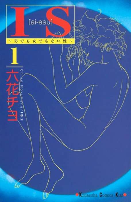 IS(半陰陽)男でも女でもない性について