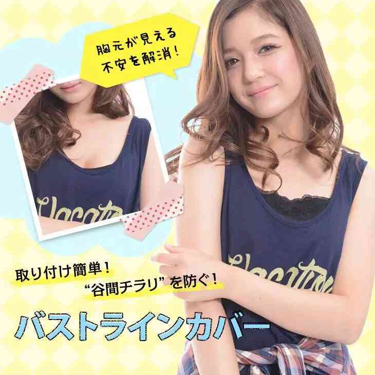 胸元のチラ見え対策