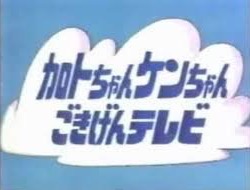 懐かしいバラエティー番組