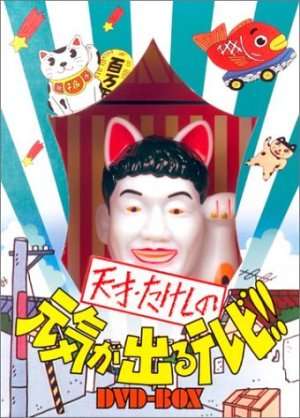 懐かしいバラエティー番組