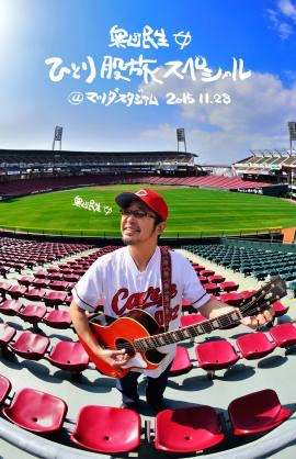 広島県民集合～！