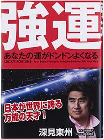 強運だと思う芸能人