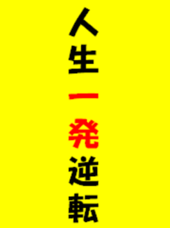 人生、一発逆転した方！