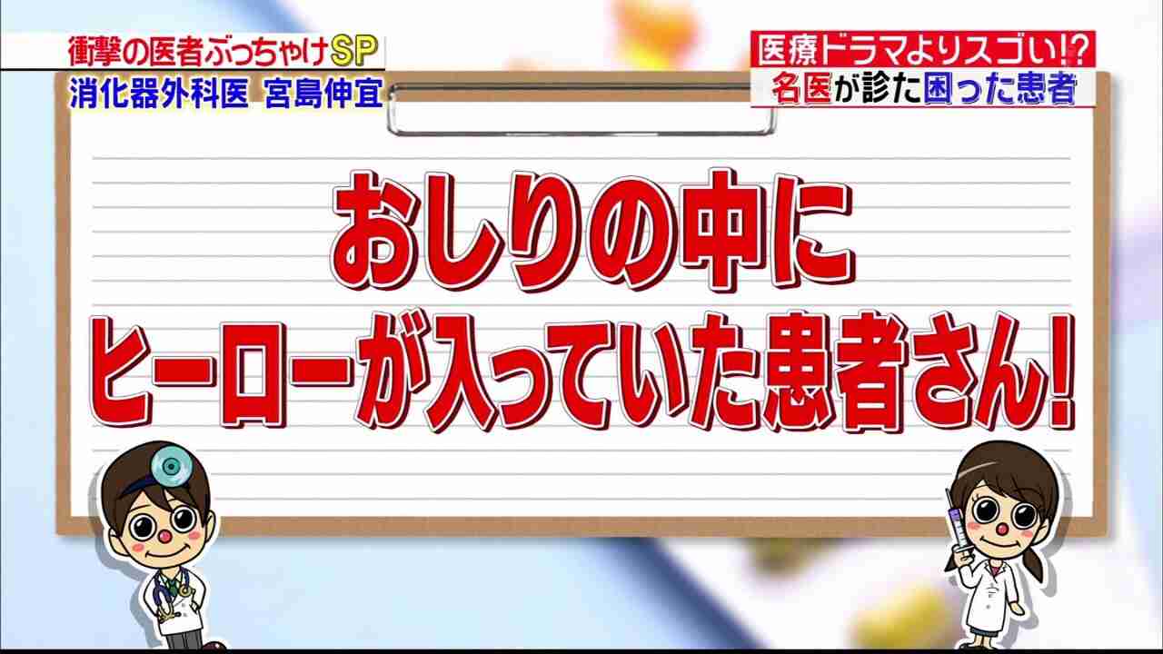 〔下ネタ注意？〕尻にオモチャが刺さった男が病院に現れる → 男「痔を切除しようと思った」→ 医師「痔ではありませんが」