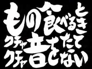 クチャクチャ食べる人への注意の仕方