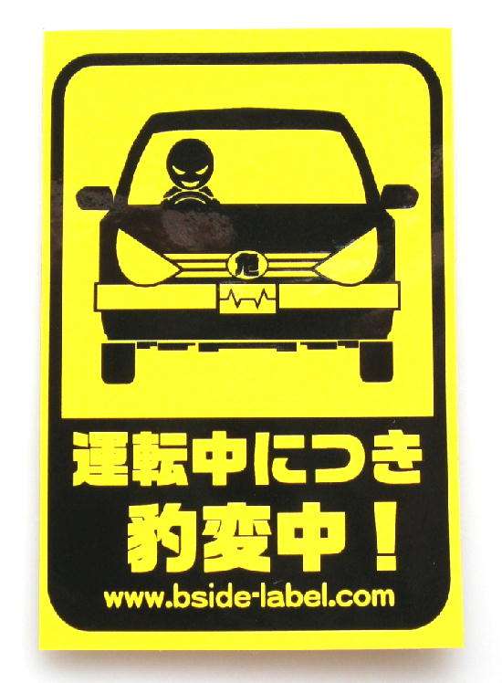 運転中に豹変する人いますか?