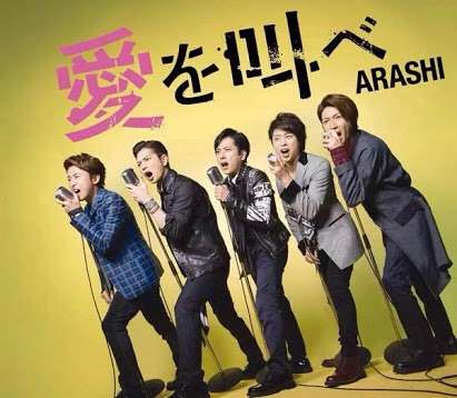 好きな嵐の歌は？