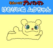 アンパンマンのマイナーなキャラを挙げていくトピ