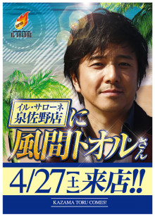 パチンコ営業していると知って驚いた芸能人。