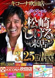 パチンコ営業していると知って驚いた芸能人。