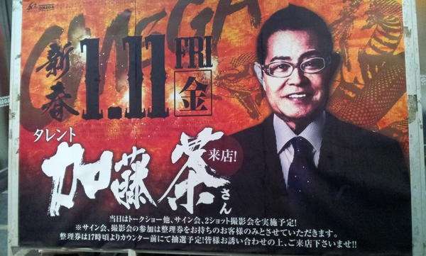 パチンコ営業していると知って驚いた芸能人。