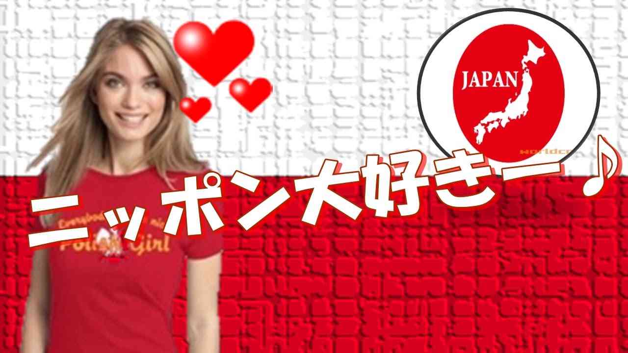 親日外国人!