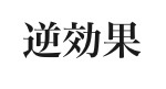逆効果だったこと。