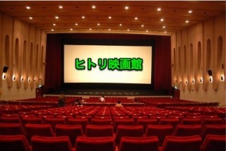 一人映画しますか？