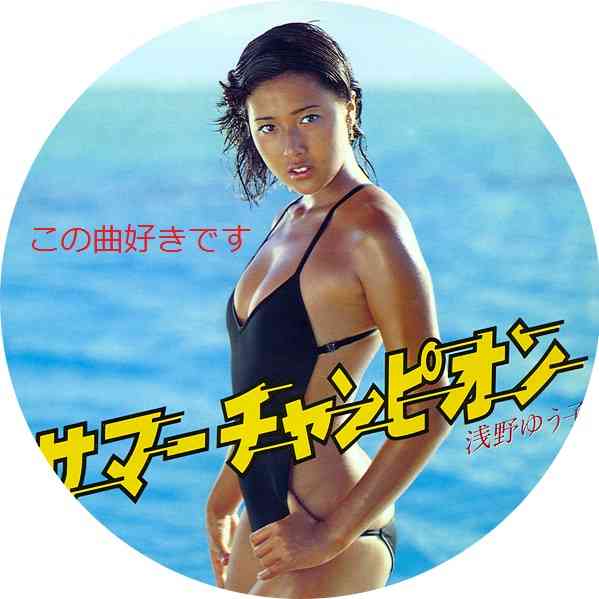芸能人の水着画像を貼るトピ