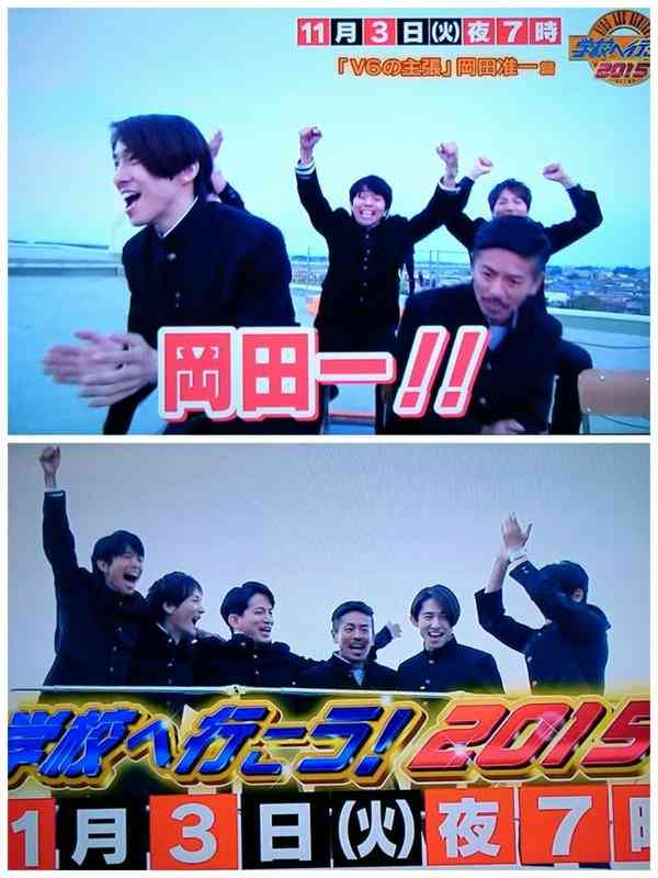 学校へ行こう！V6､“校長”みのもんたや“妹”紗栄子らと感激同窓会！