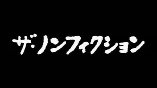 印象に残っているドキュメンタリー