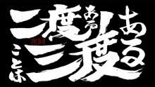 「二度あることは三度ある」と「三度目の正直」どっちが多い？
