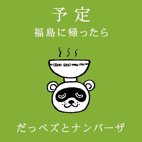 福島県民の方