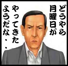 明日が月曜であることを憂うトピ